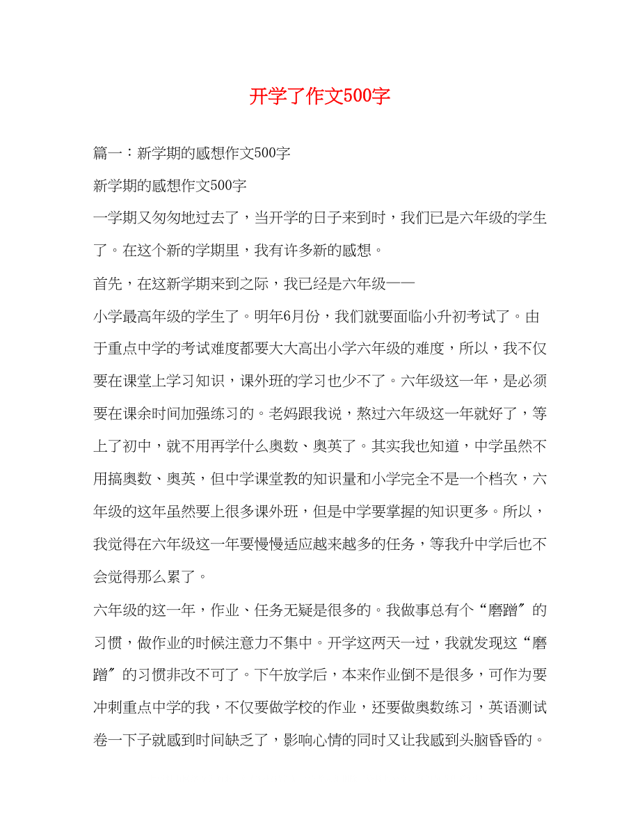 2023年开学了作文500字.docx_第1页