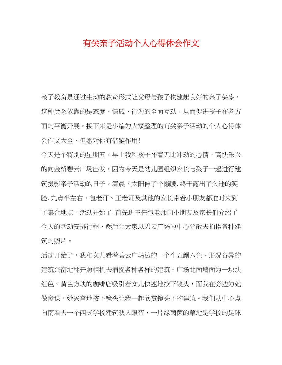 2023年有关亲子活动个人心得体会作文.docx_第1页