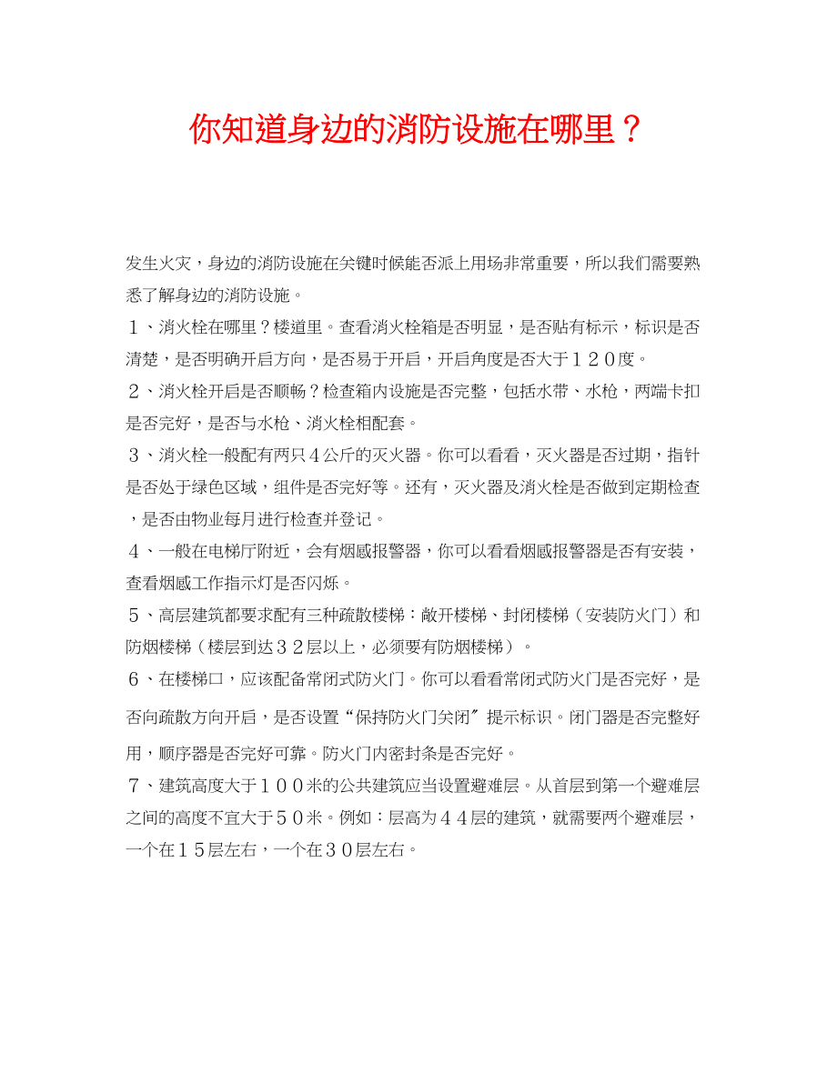 2023年安全常识之你知道身边的消防设施在哪里？.docx_第1页