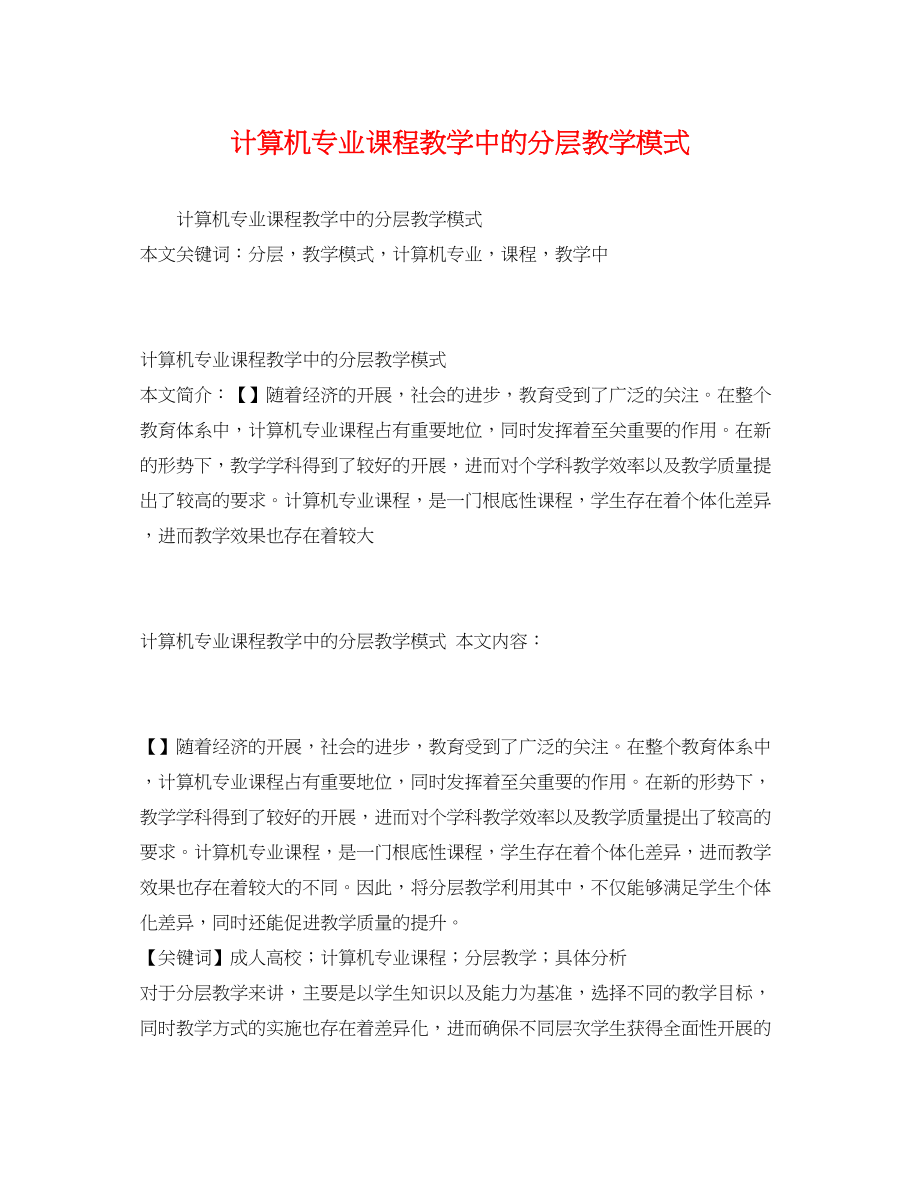 2023年计算机专业课程教学中的分层教学模式.docx_第1页