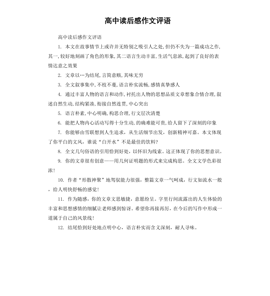 高中读后感作文评语.docx_第1页