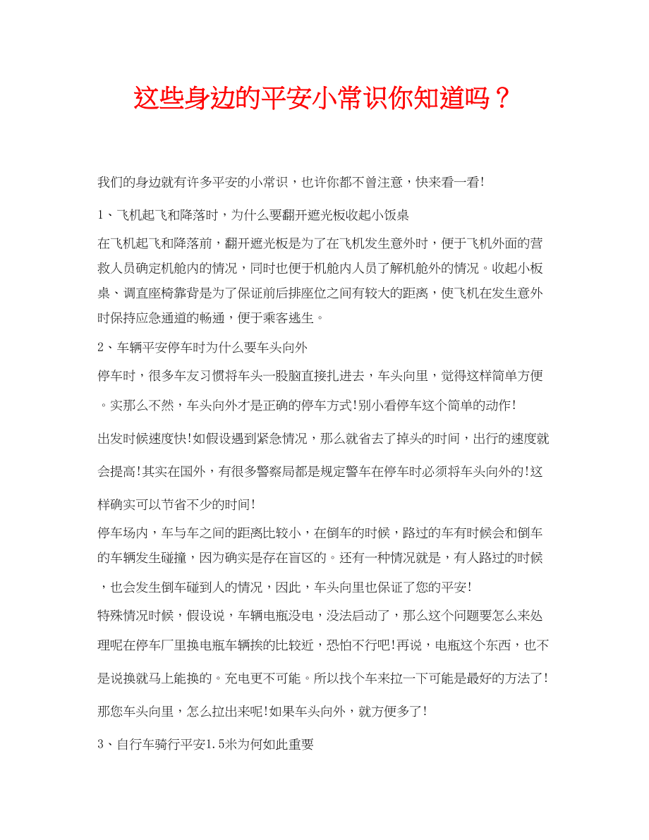 2023年安全常识之这些身边的安全小常识你知道吗？.docx_第1页