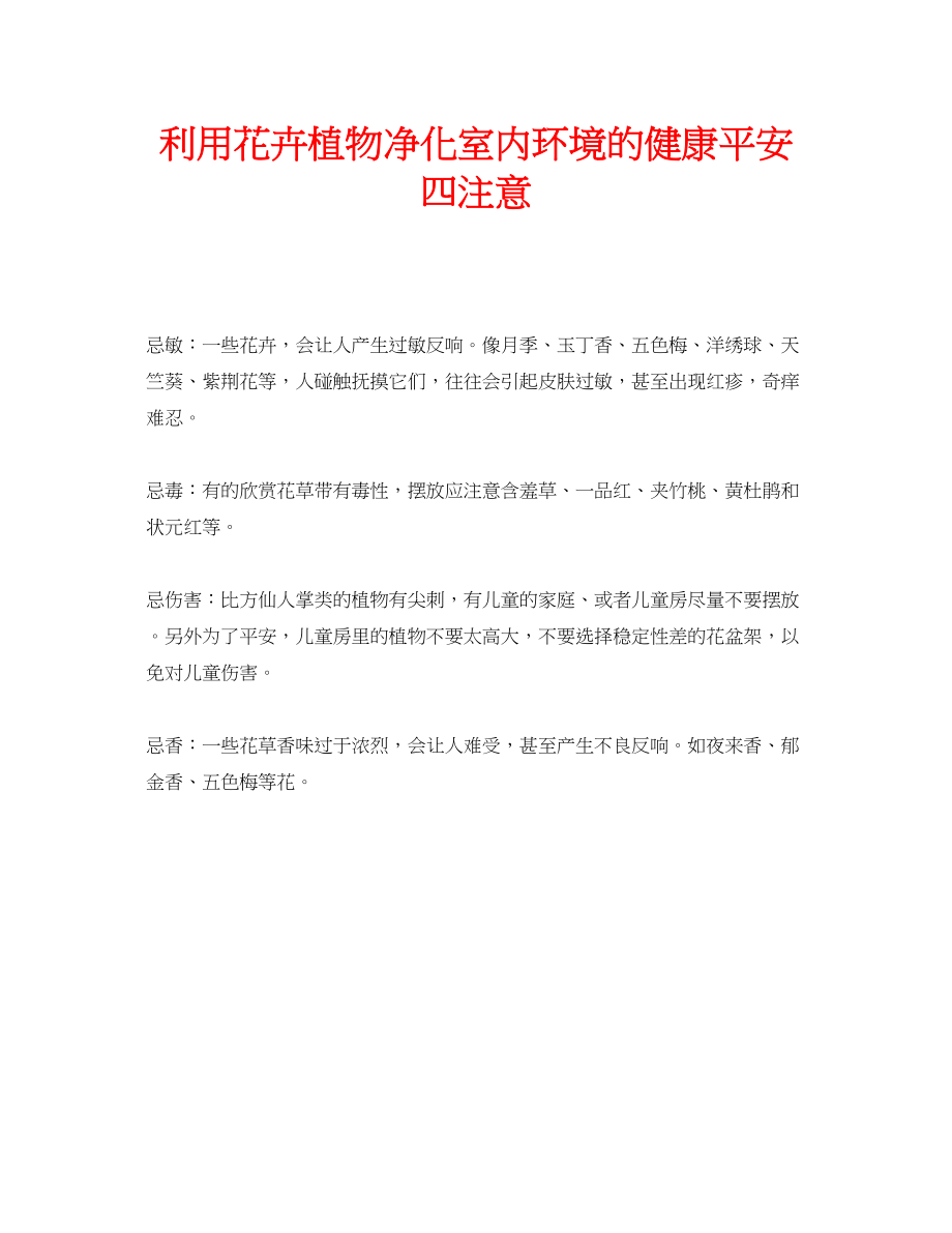 2023年安全常识之利用花卉植物净化室内环境的健康安全四注意.docx_第1页