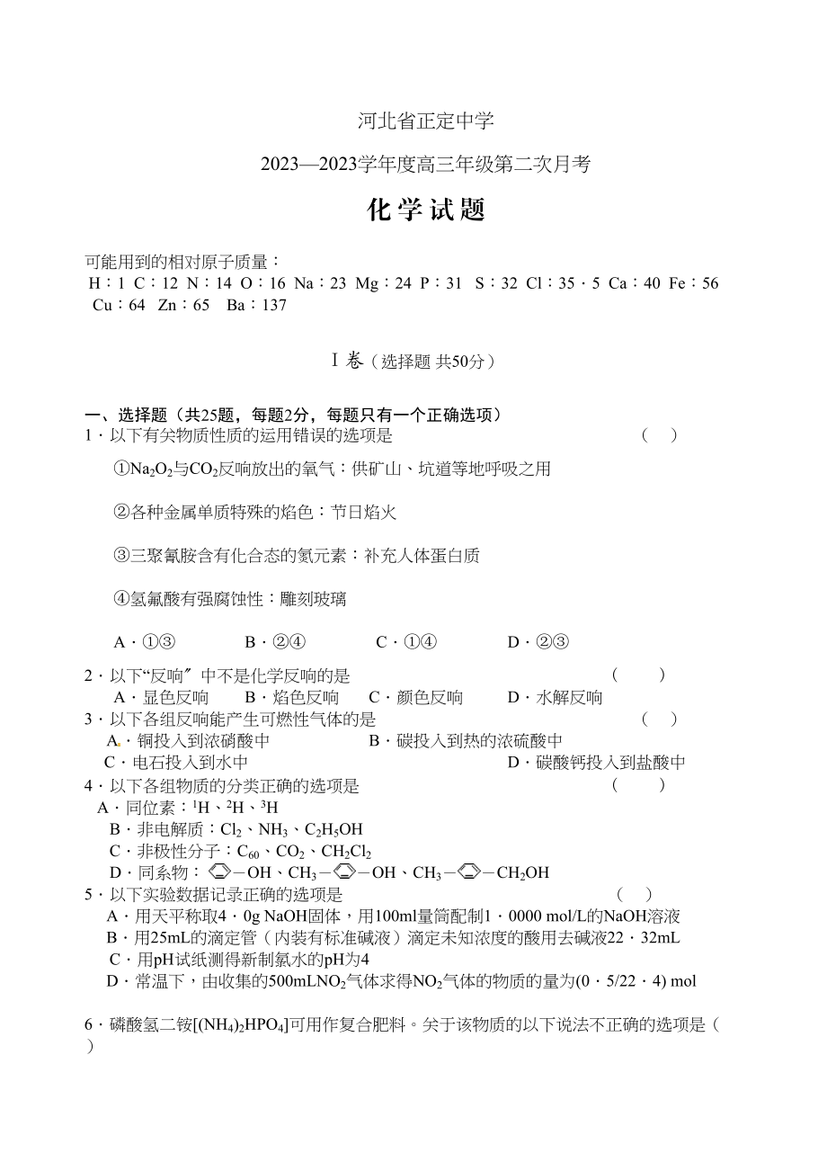 2023年高考备考10月份月考试卷集河北省正定—学年度高三年级第二次月考化学doc高中化学.docx_第1页