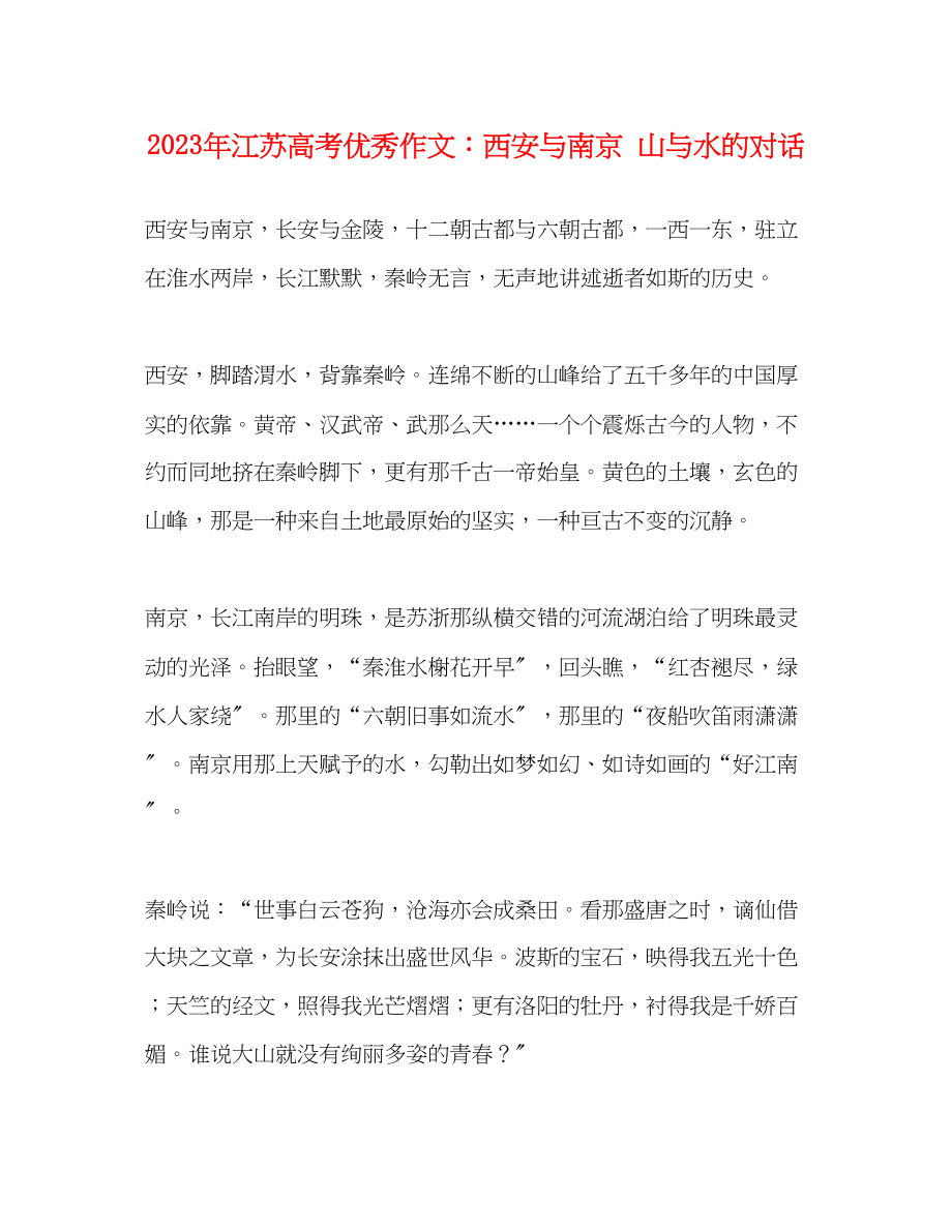 2023年江苏高考优秀作文西安与南京山与水的对话.docx_第1页