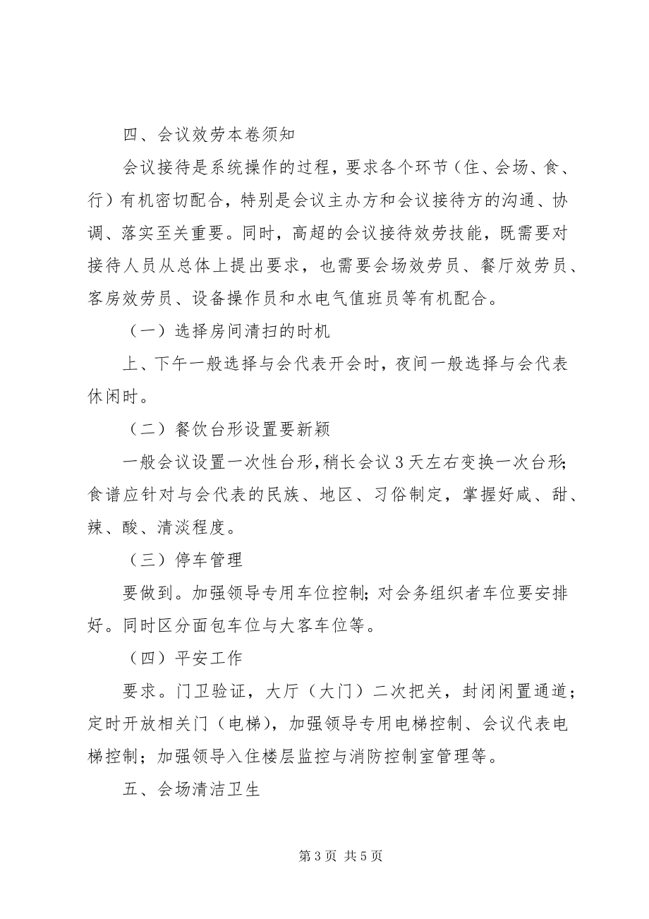 2023年接待办在会议服务上的接待常识.docx_第3页