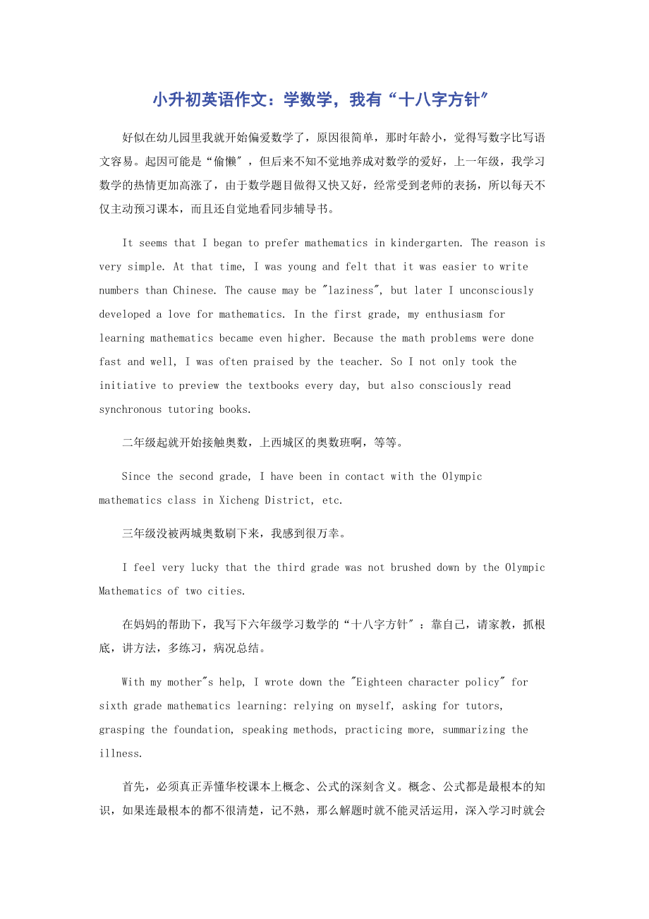 2023年小升初英语作文学数学我有“十八字方针”.docx_第1页