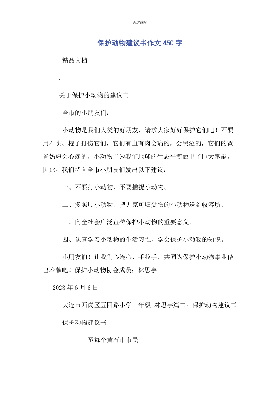 2023年保护动物倡议书作文450字.docx_第1页