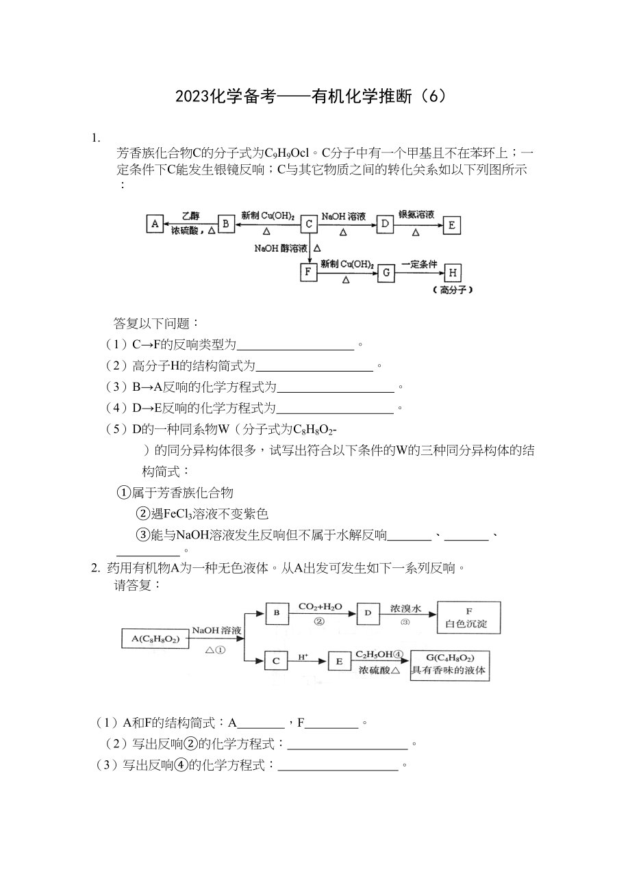 2023年高考化学备考有机化学推断6doc高中化学.docx_第1页