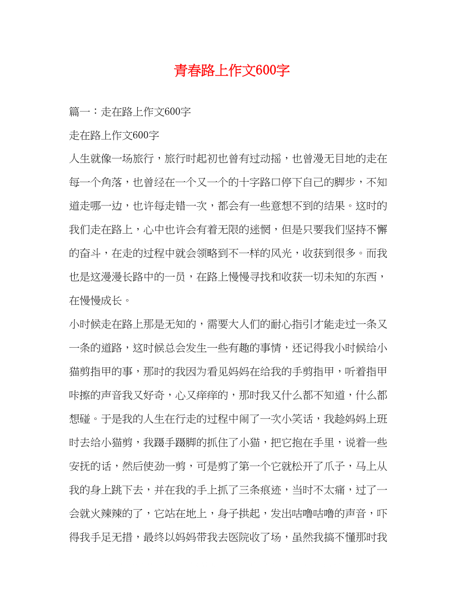 2023年青春路上作文600字.docx_第1页