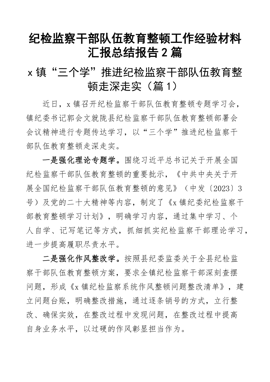 2023年纪检监察干部队伍教育整顿工作经验材料汇报总结报告2篇 .docx_第1页