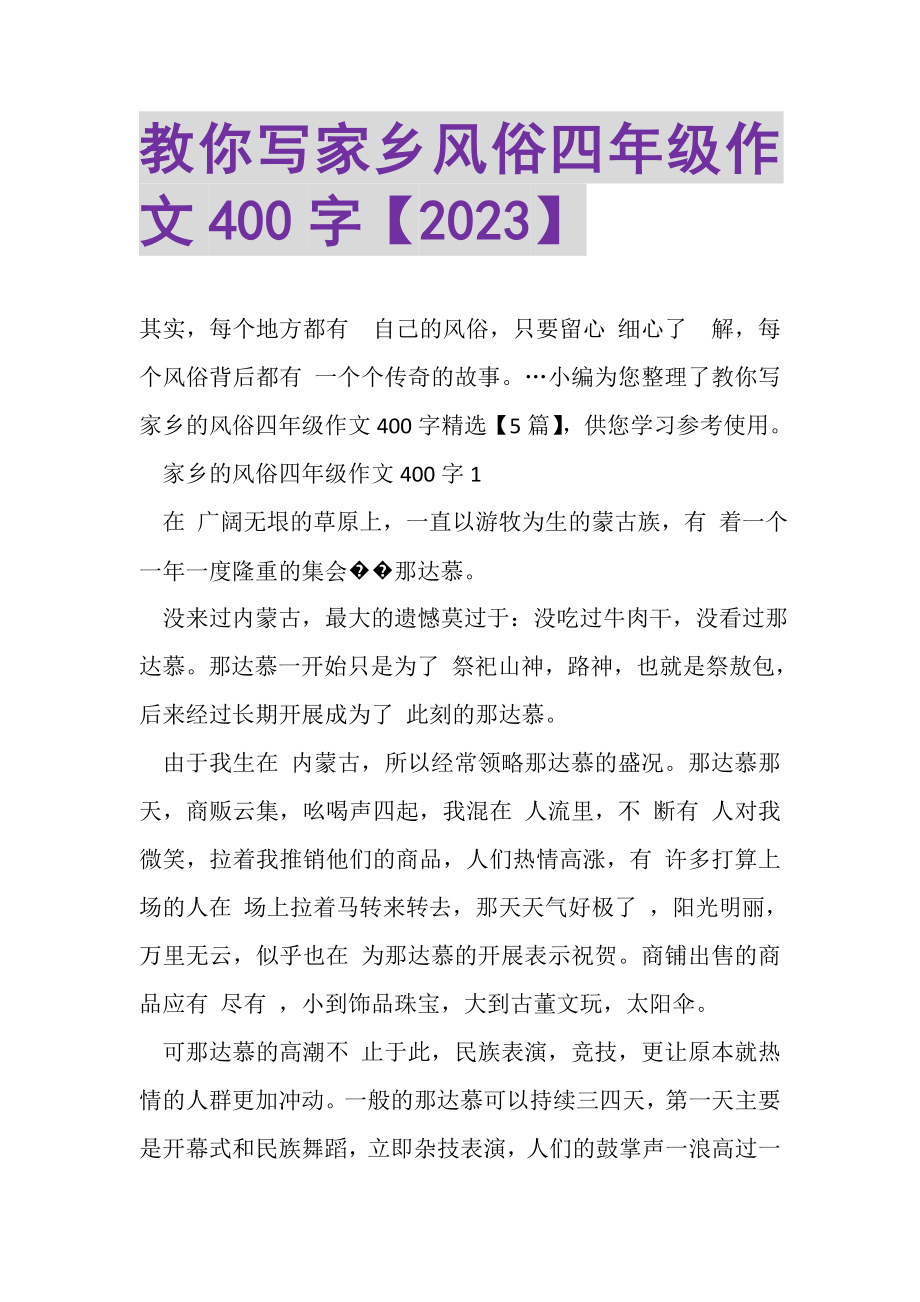 2023年教你写家乡风俗四年级作文400字.doc_第1页