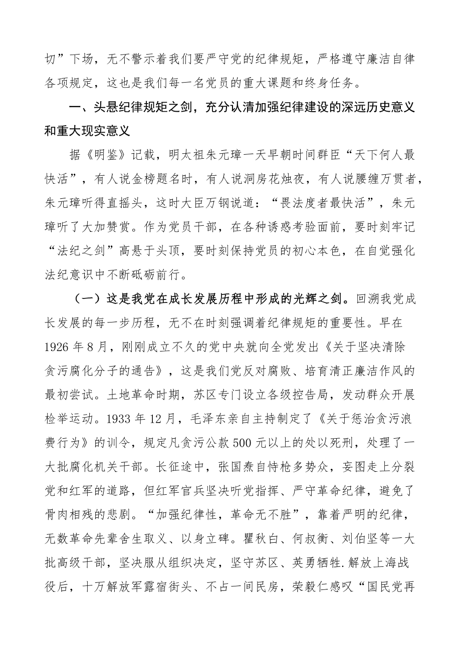 2023年廉洁党课讲稿清廉自律底线廉政纪律规矩 .docx_第2页