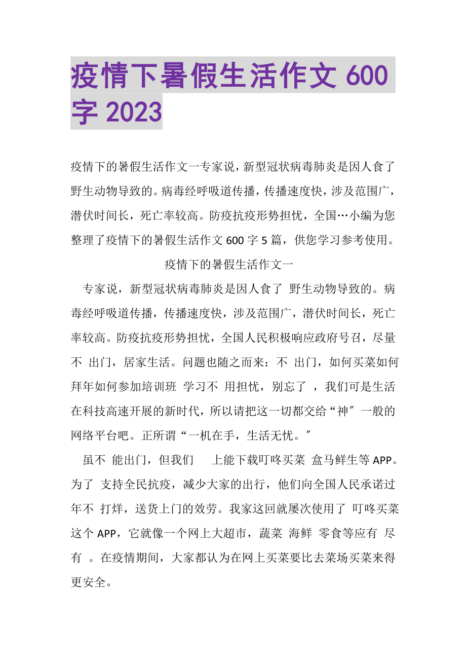 2023年疫情下暑假生活作文600字20XX.doc_第1页