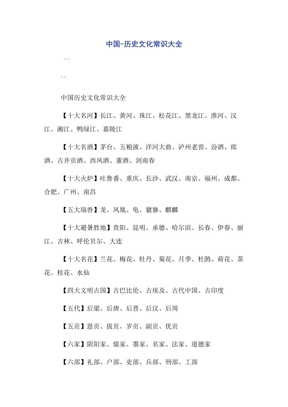 2023年中国历史文化常识大全.docx_第1页