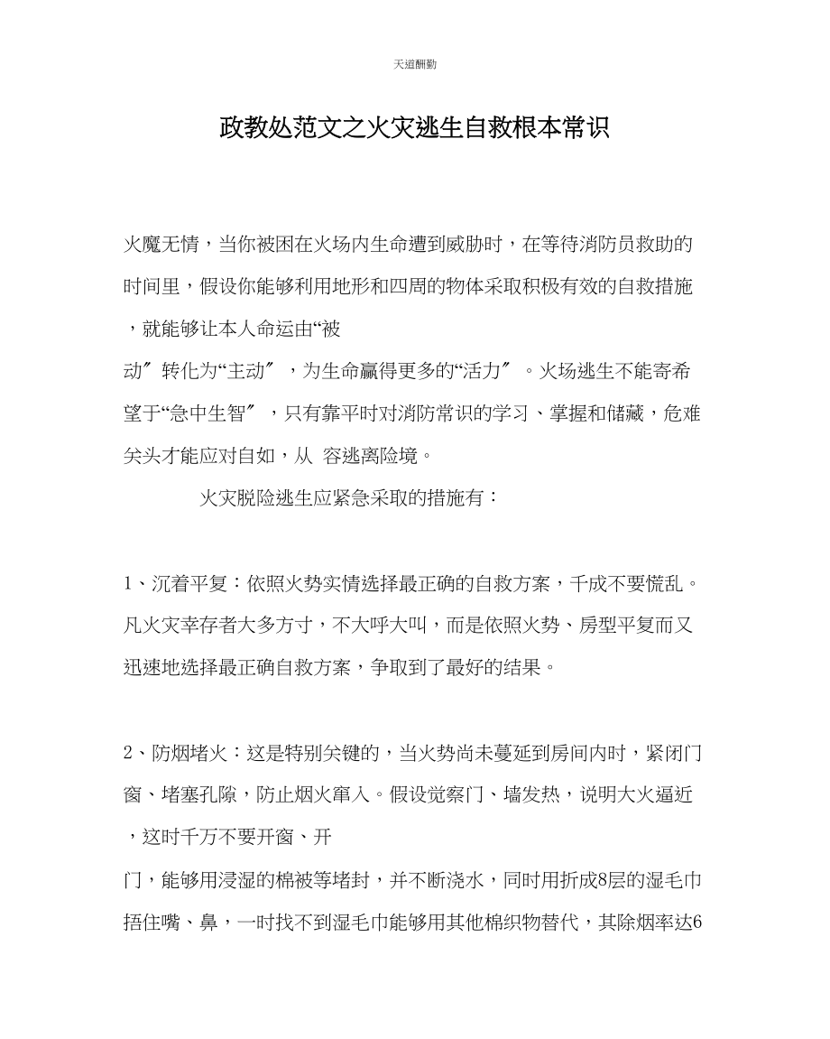 2023年政教处火灾逃生自救基本常识.docx_第1页