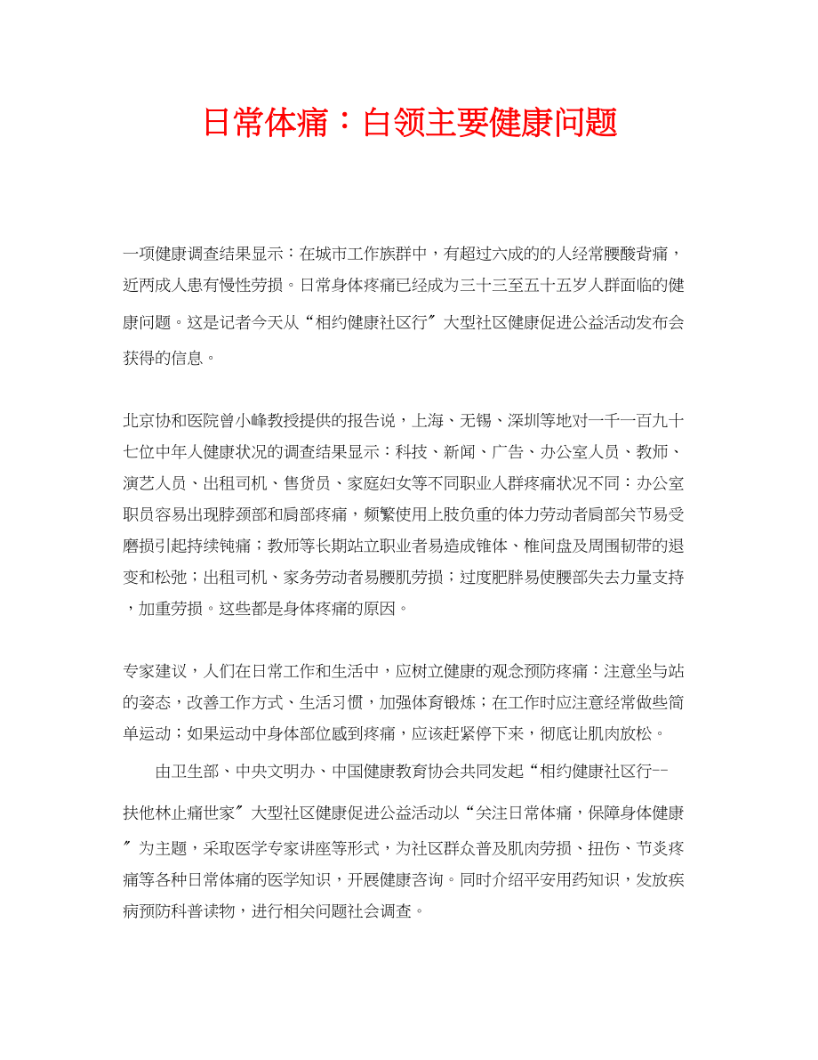 2023年安全常识之日常体痛白领主要健康问题.docx_第1页