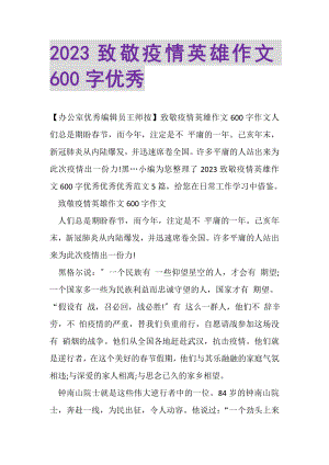 2023年致敬疫情英雄作文600字优秀.doc