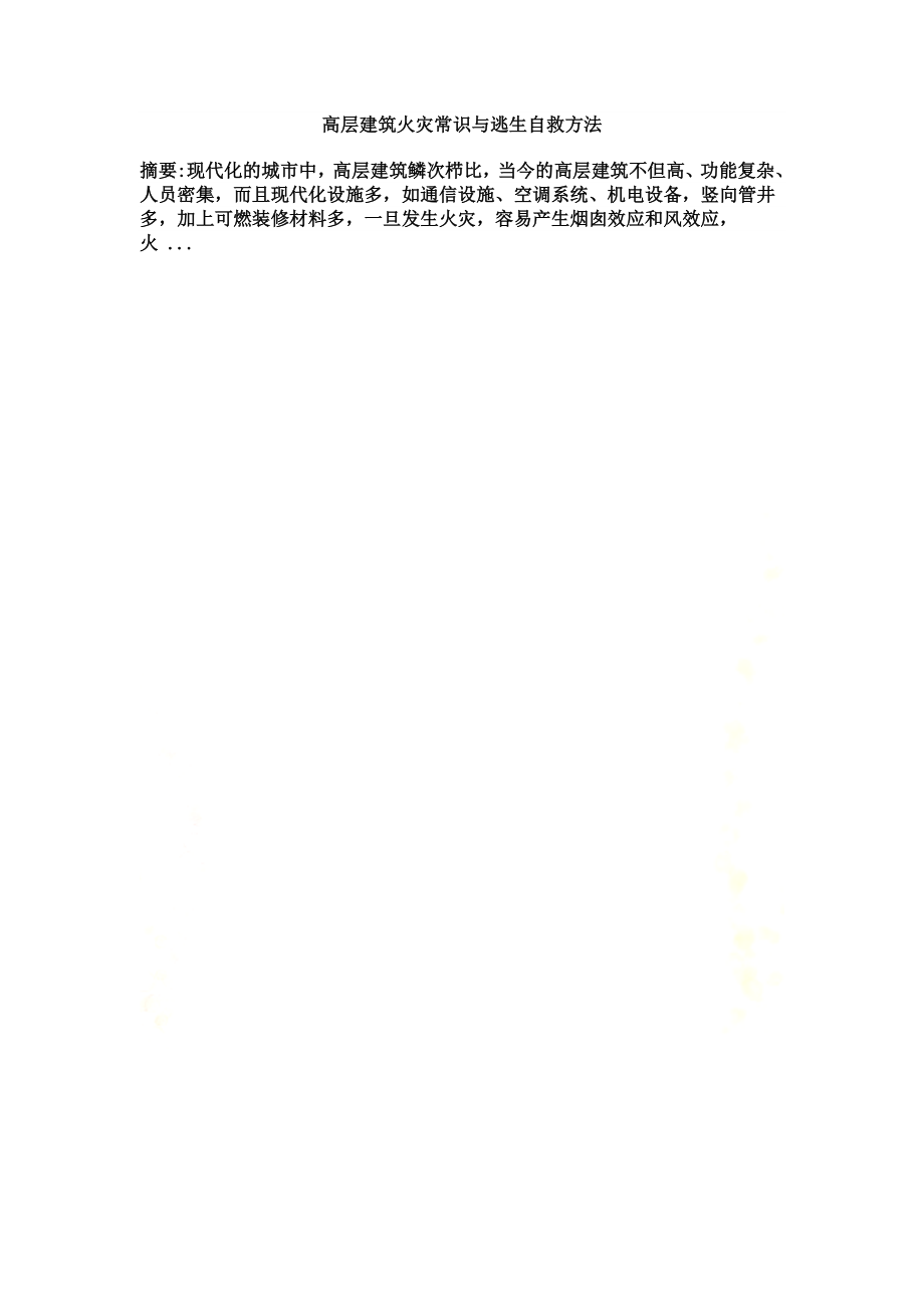 高层建筑火灾常识与逃生自救方法.docx_第2页