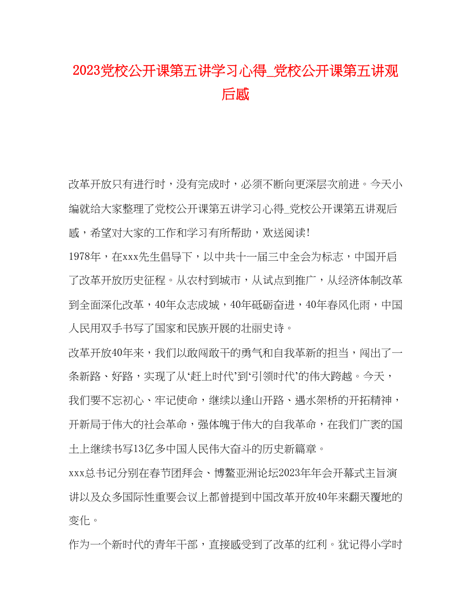 2023年党校公开课第五讲学习心得党校公开课第五讲观后感.docx_第1页