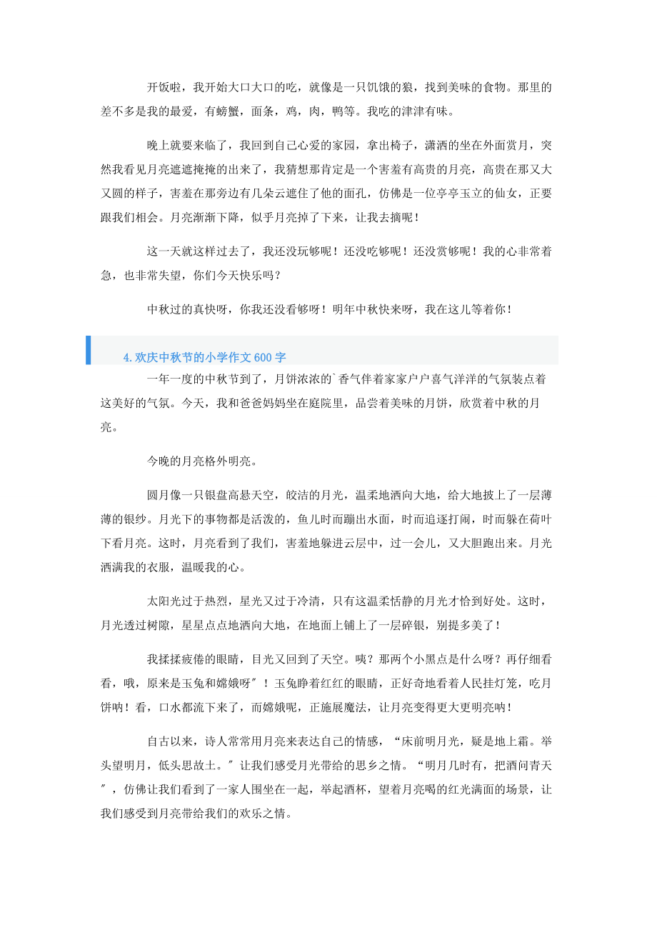 2023年欢庆中秋节的小学作文600字.docx_第3页