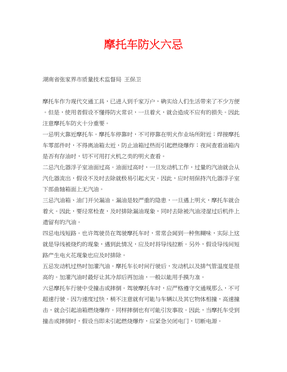 2023年安全常识之摩托车防火六忌.docx_第1页