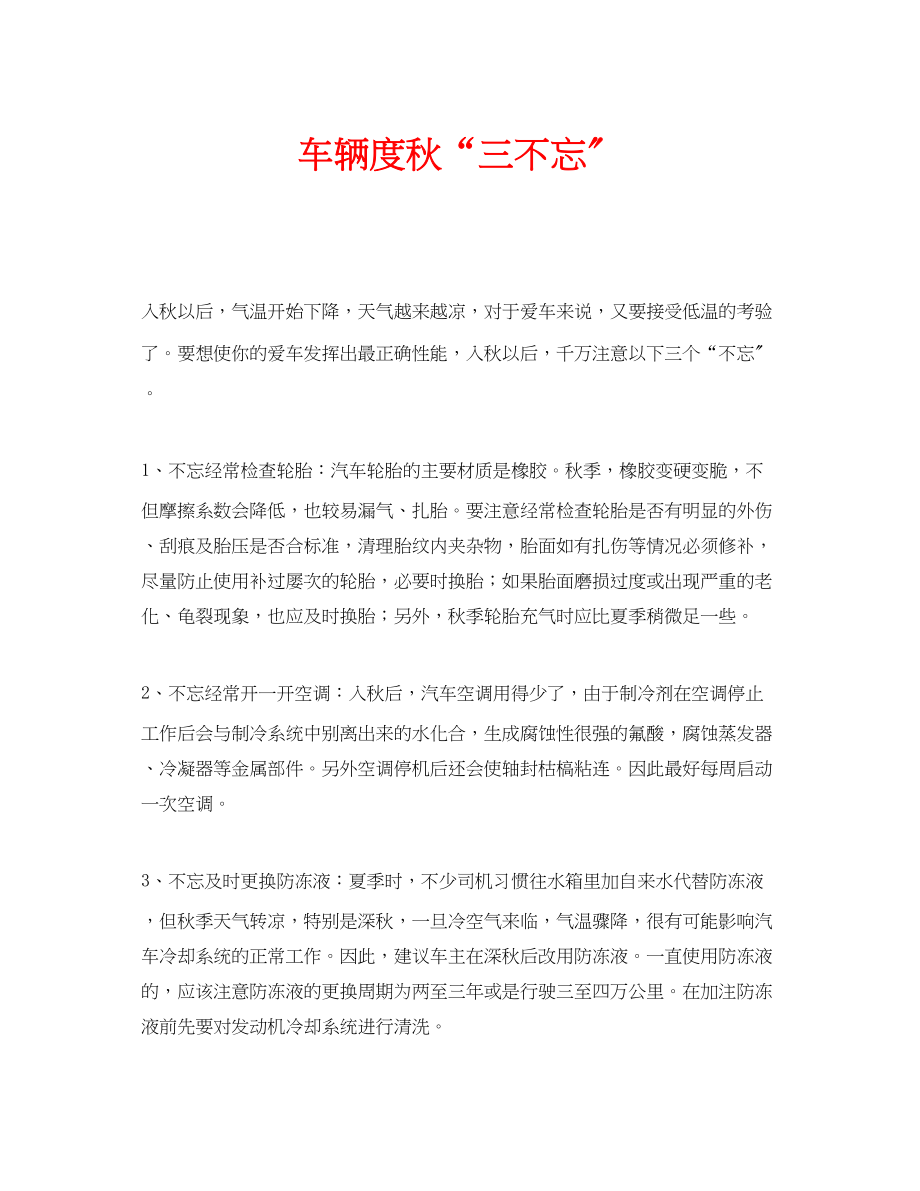 2023年安全常识之车辆度秋三不忘.docx_第1页