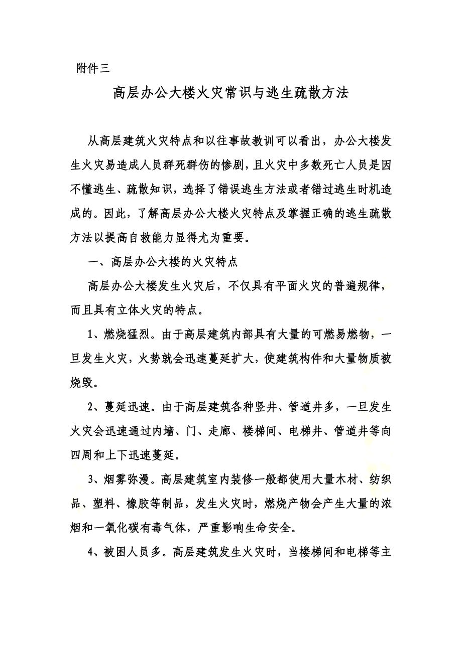 高层办公大楼火灾常识与逃生疏散方法.doc_第2页