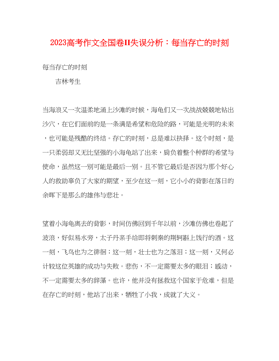 2023年高考作文全国卷Ⅱ失误分析每当存亡的时刻.docx_第1页