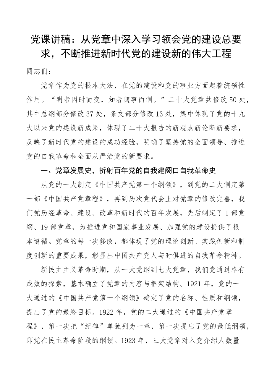 2023年党课党章和党的建设讲稿 .docx_第1页