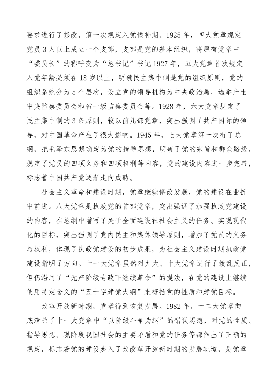 2023年党课党章和党的建设讲稿 .docx_第2页