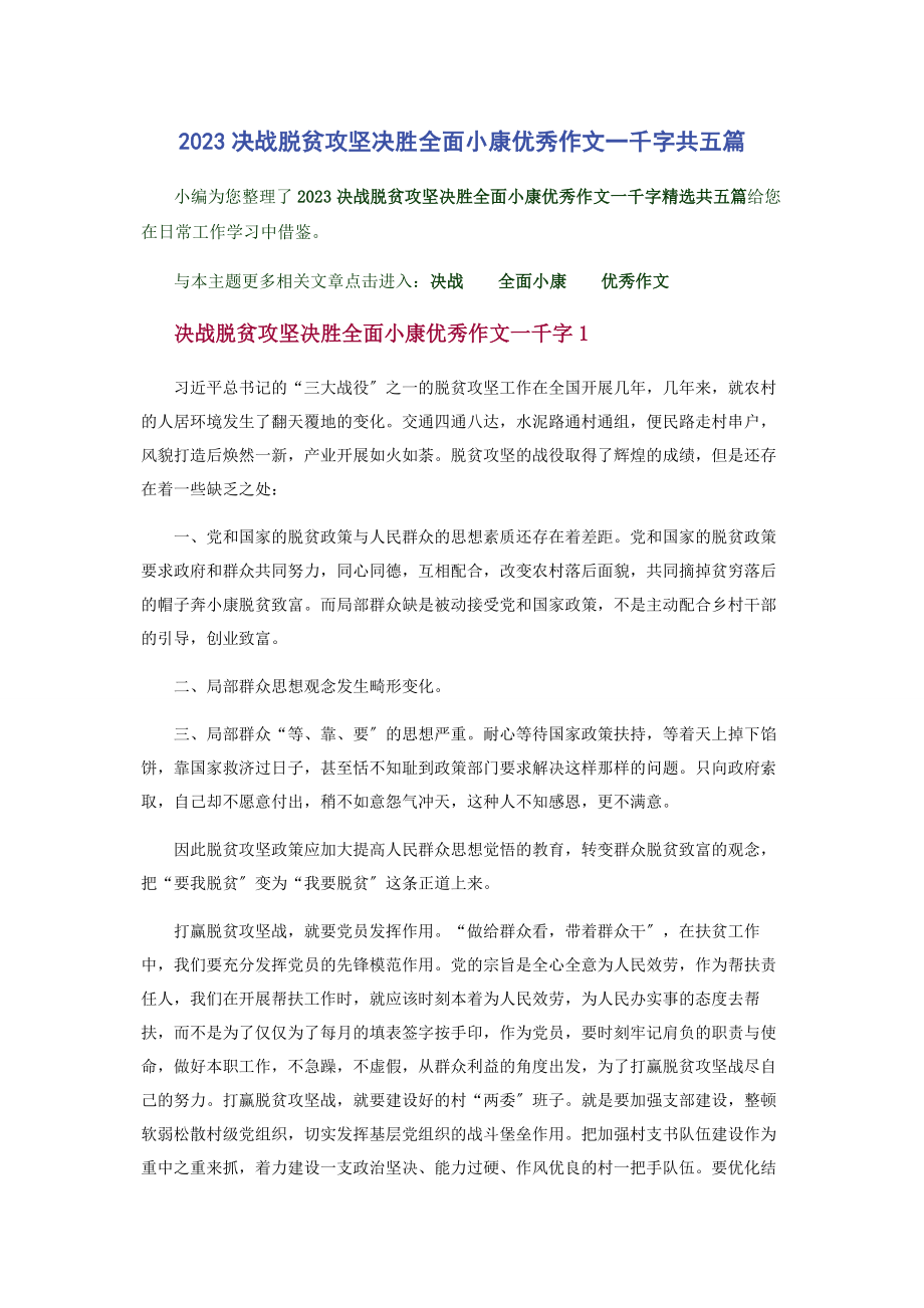 2023年决战脱贫攻坚决胜全面小康优秀作文千字共五篇.docx_第1页