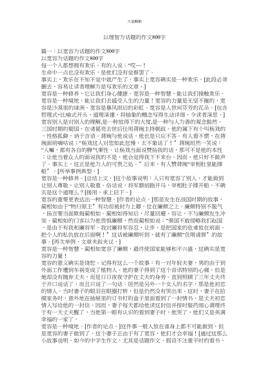 2023年以理智ۥ为话题的作文800字.docx_第1页