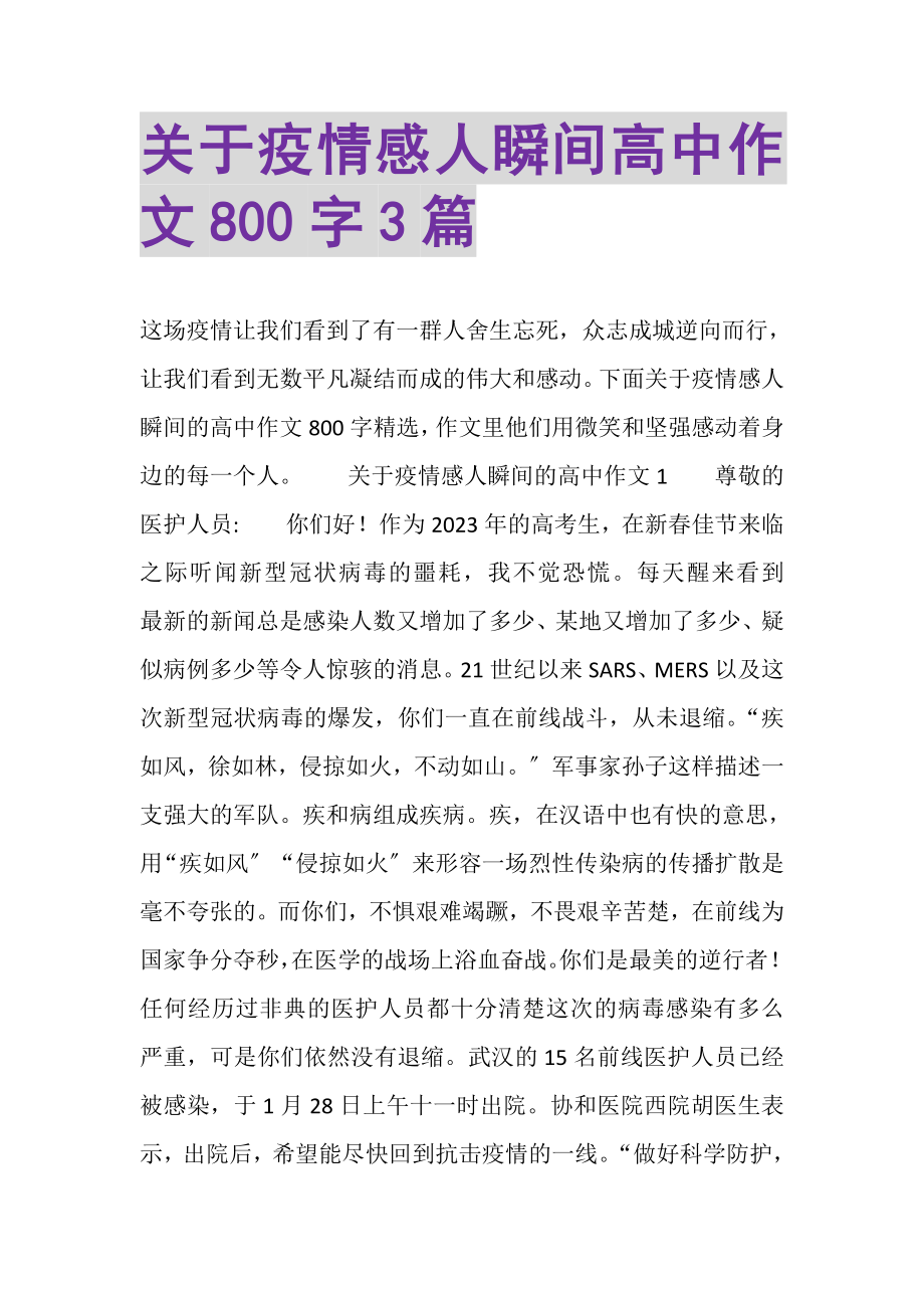 2023年关于疫情感人瞬间高中作文800字3篇.doc_第1页