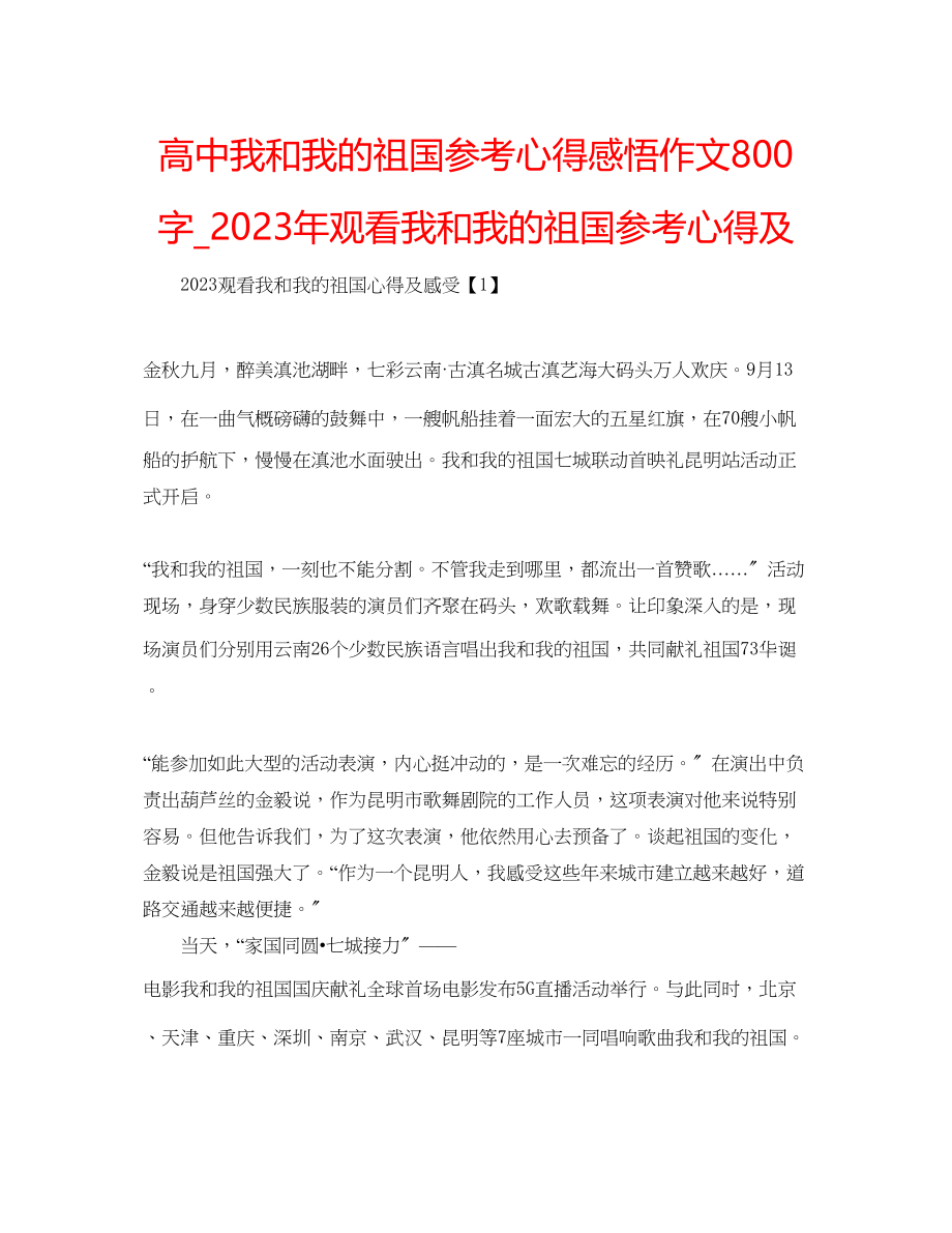 2023年高中我和我的祖国心得感悟作文800字_观看我和我的祖国心得及.docx_第1页