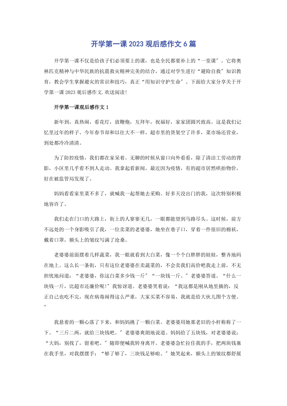 2023年开学第一课观后感作文6篇.docx_第1页