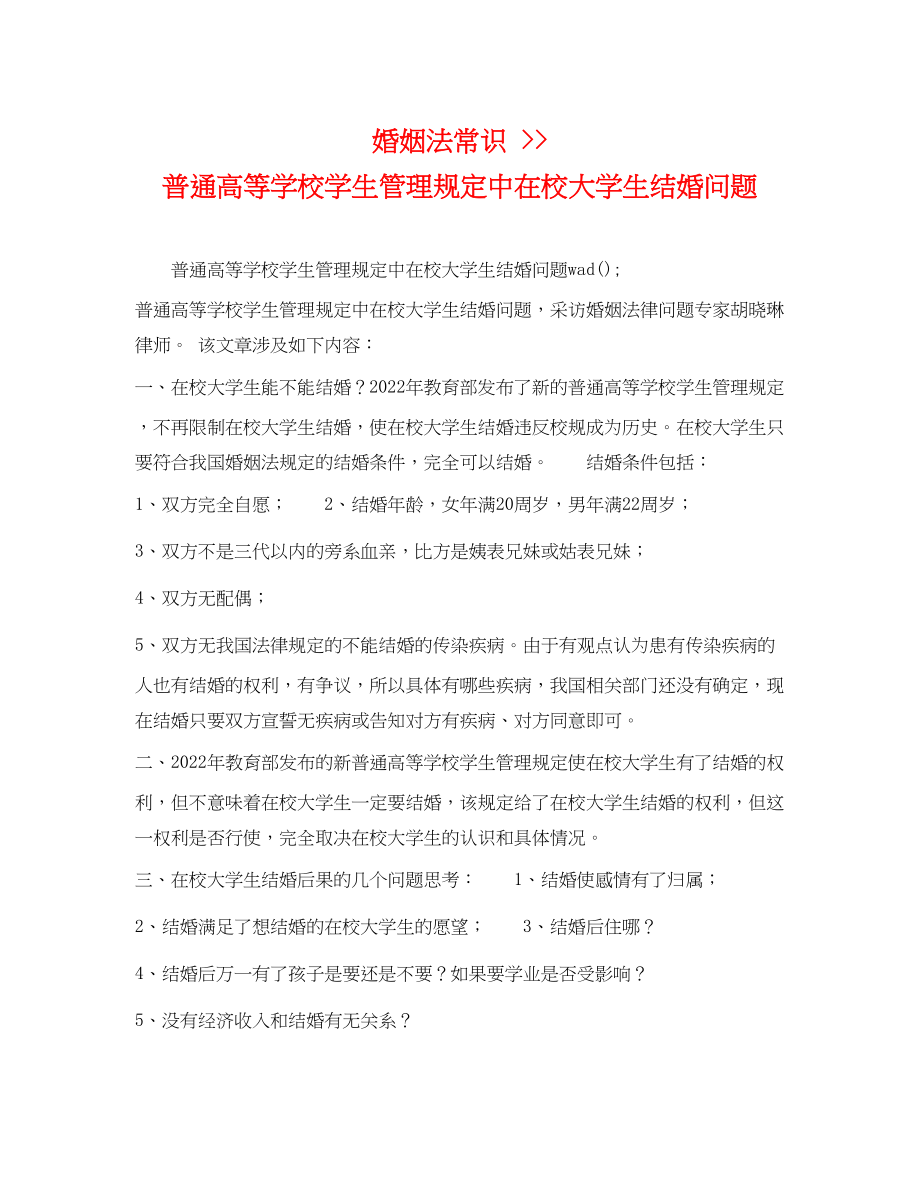 2023年婚姻法常识《普通高等学校学生管理规定》中在校大学生结婚问题.docx_第1页