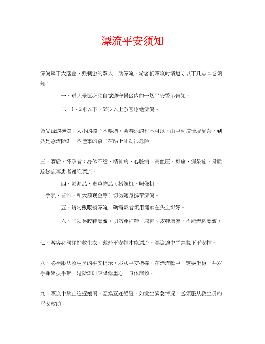 2023年安全常识之漂流安全须知.docx_第1页