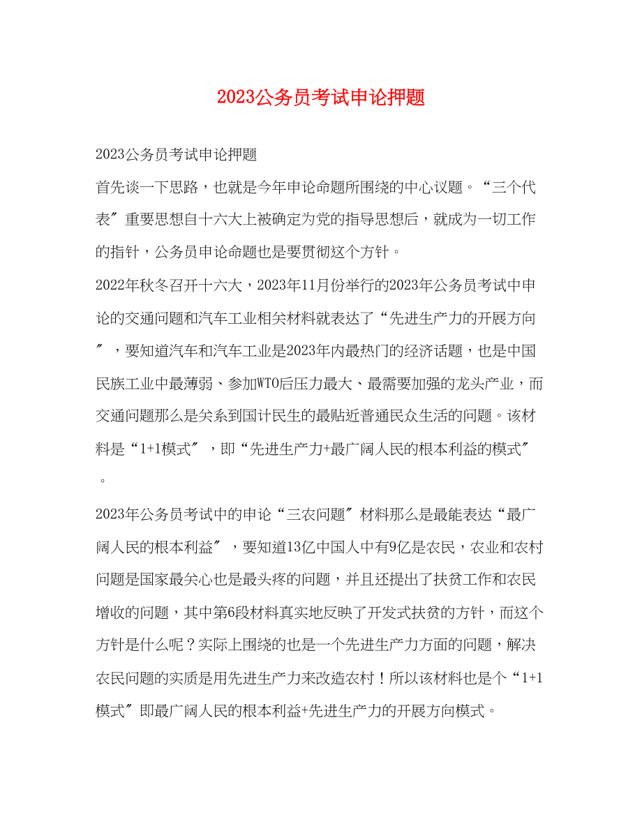 2023年公务员考试申论押题.docx_第1页