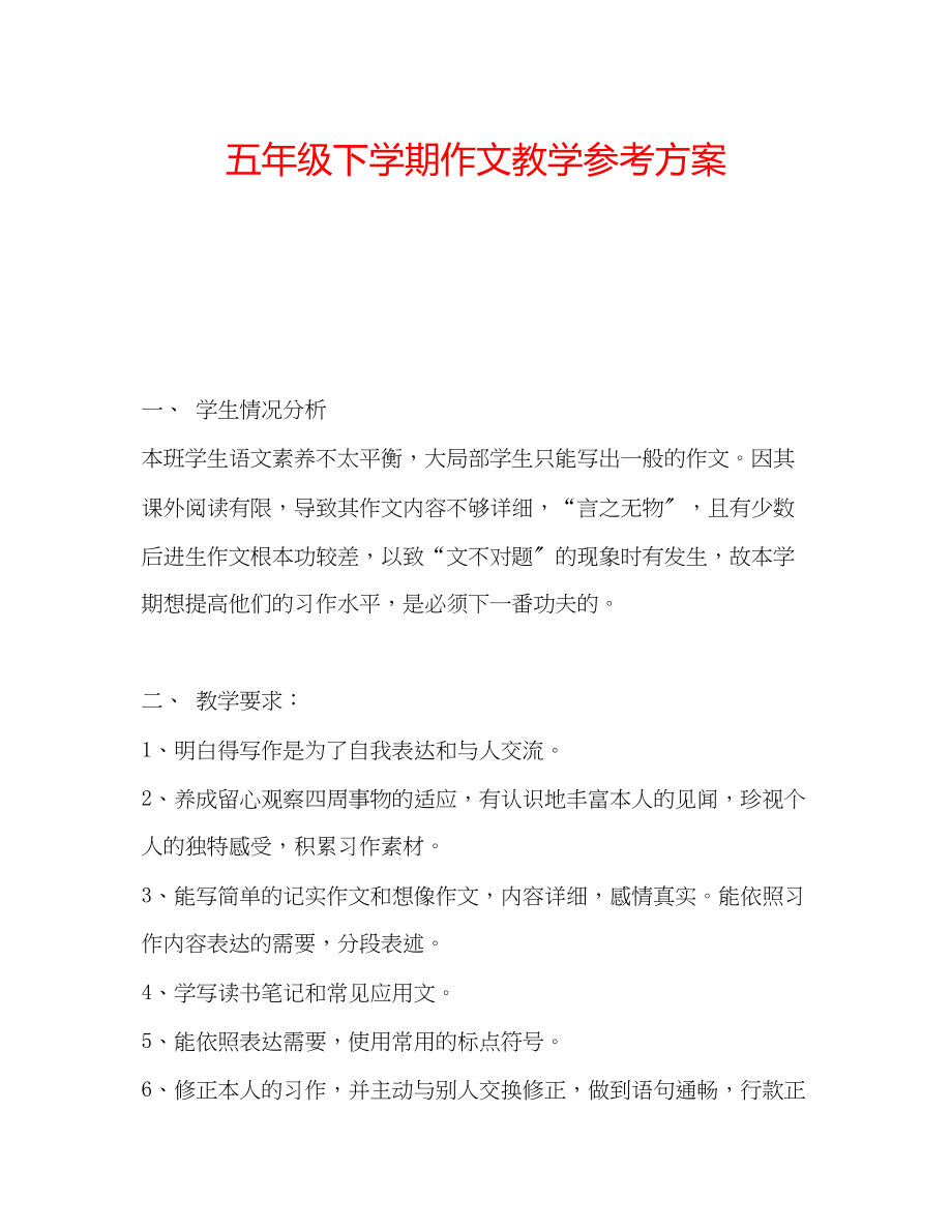 2023年五级下学期作文教学计划.docx_第1页