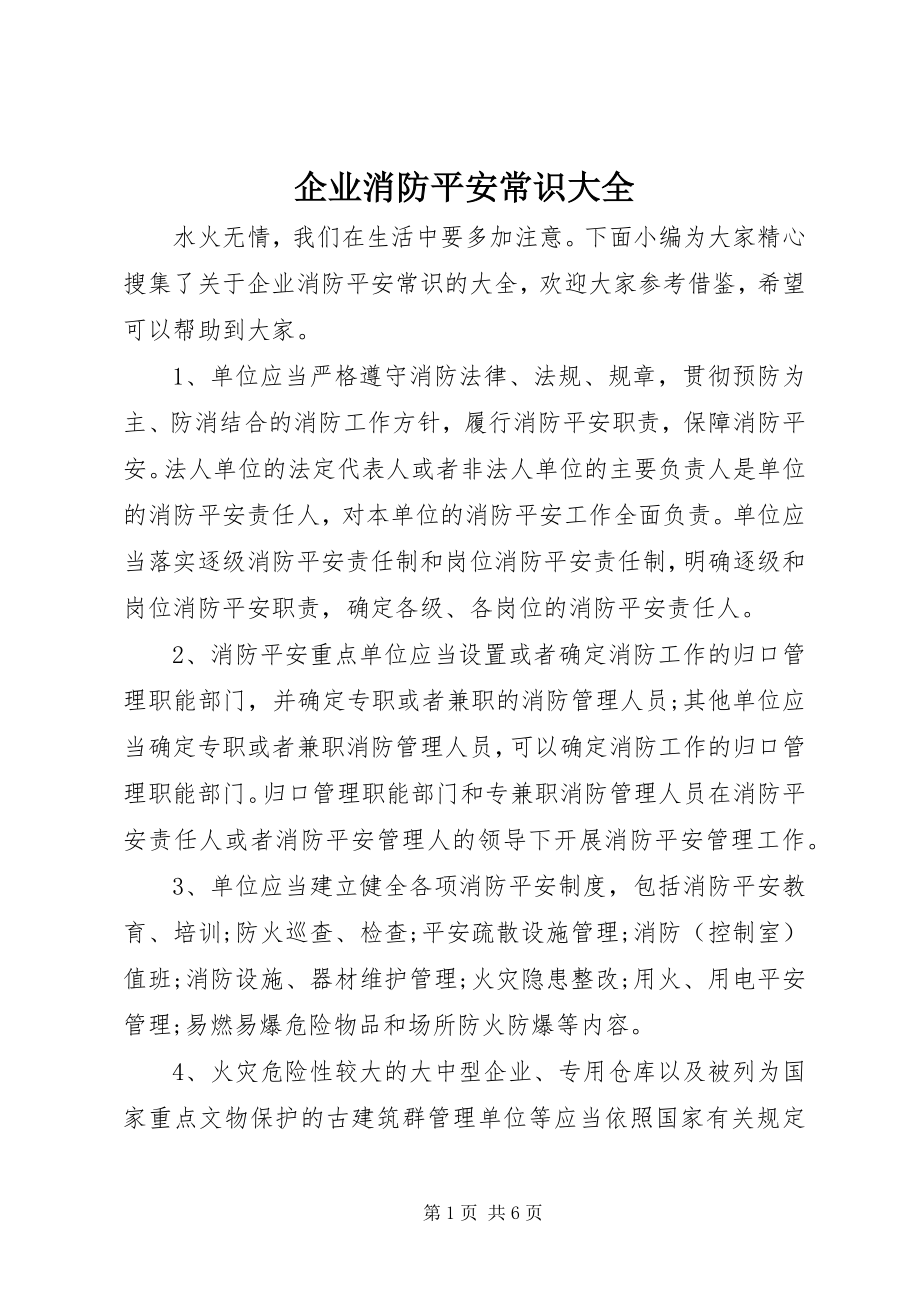 2023年企业消防安全常识大全.docx_第1页