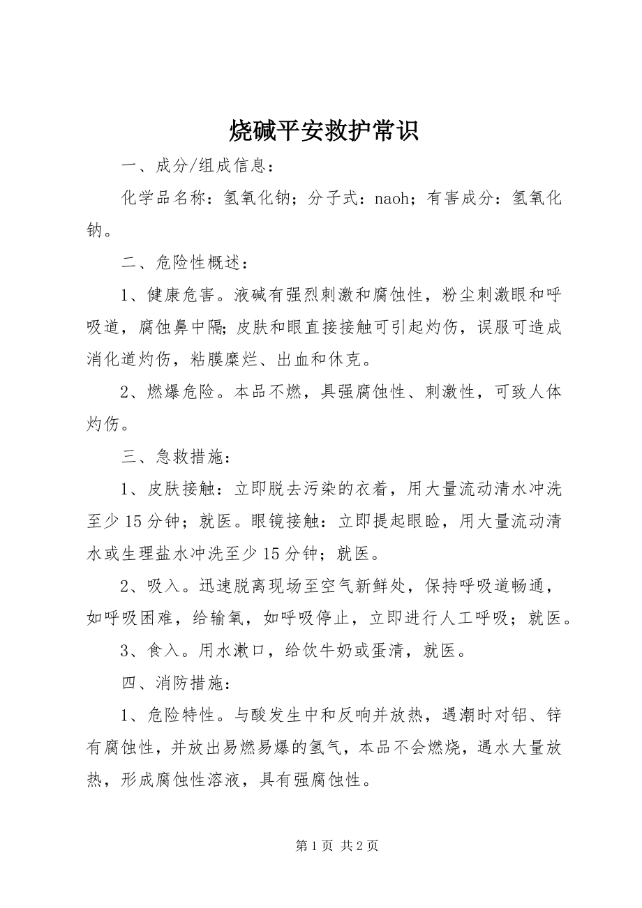 2023年烧碱安全救护常识.docx_第1页