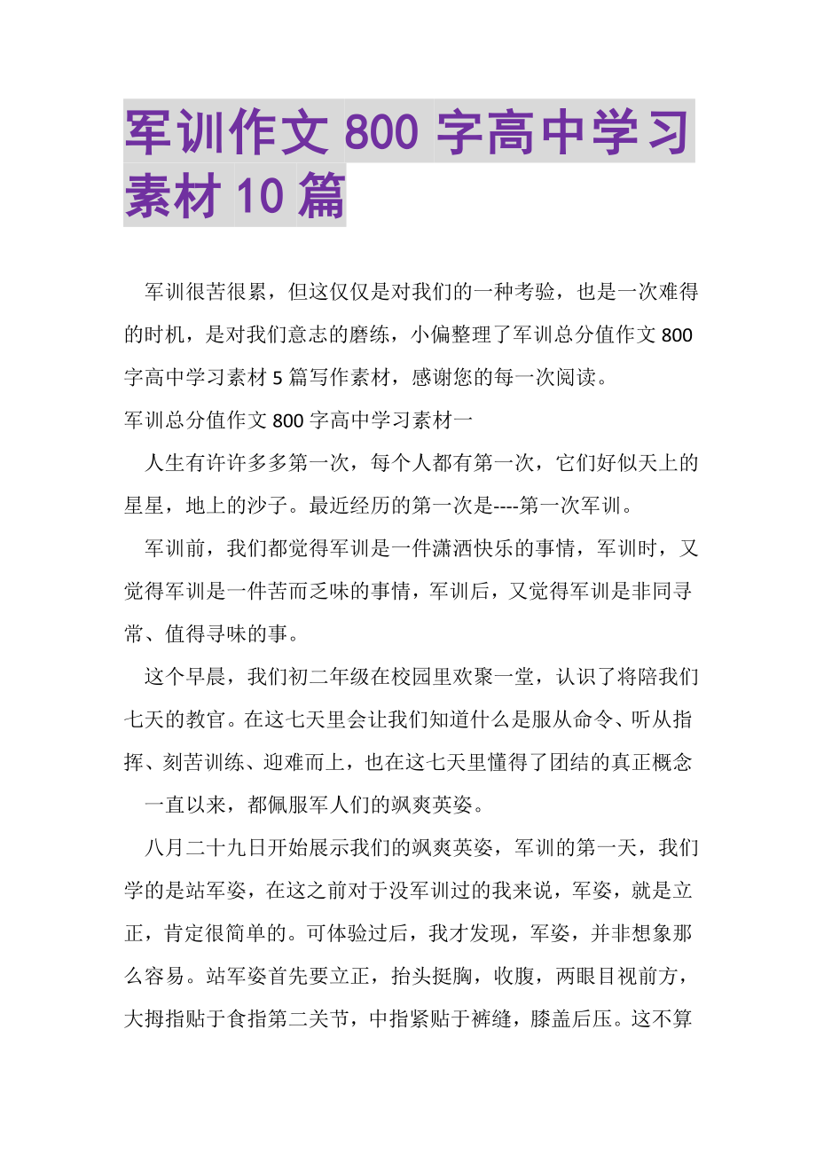 2023年军训作文800字高中学习素材10篇.doc_第1页