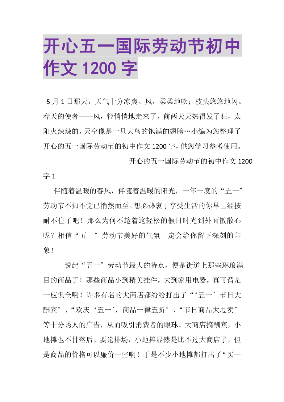 2023年开心五一国际劳动节初中作文1200字.doc_第1页