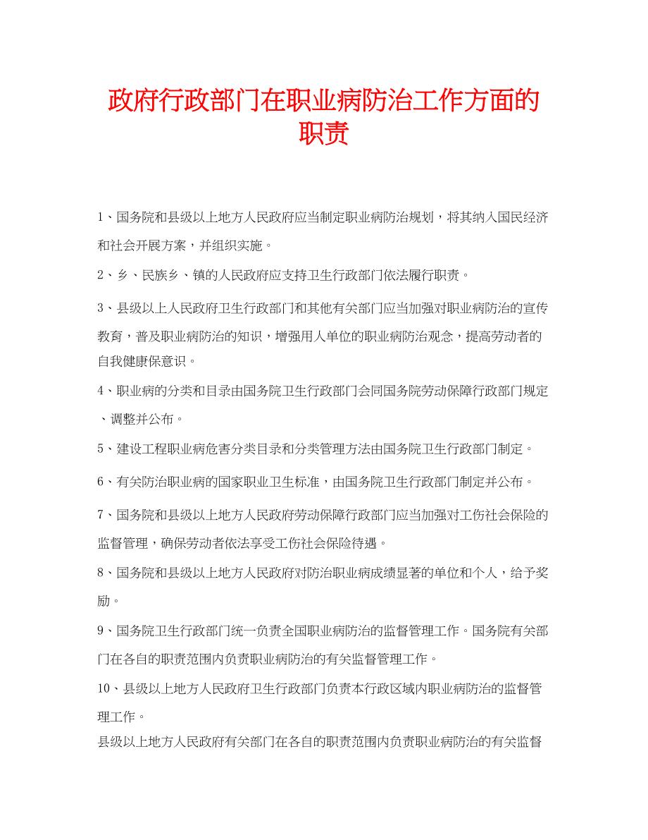 2023年安全常识之政府行政部门在职业病防治工作方面的职责.docx_第1页