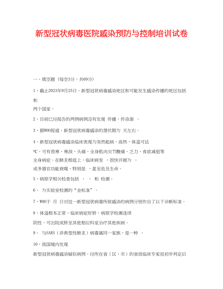 2023年《安全常识灾害防范》之新型冠状病毒医院感染预防与控制培训试卷.docx_第1页