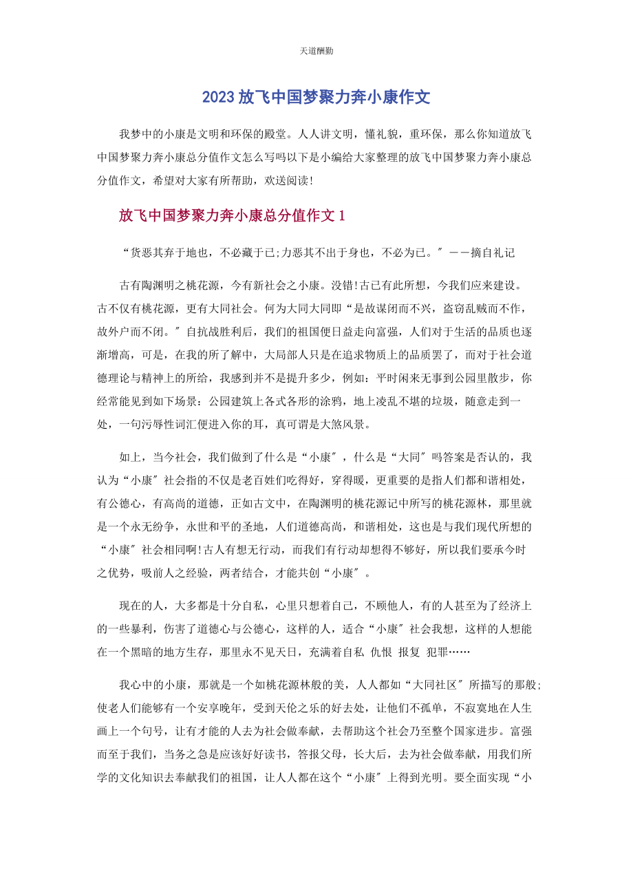 2023年放飞中国梦聚力奔小康作文范文.docx_第1页