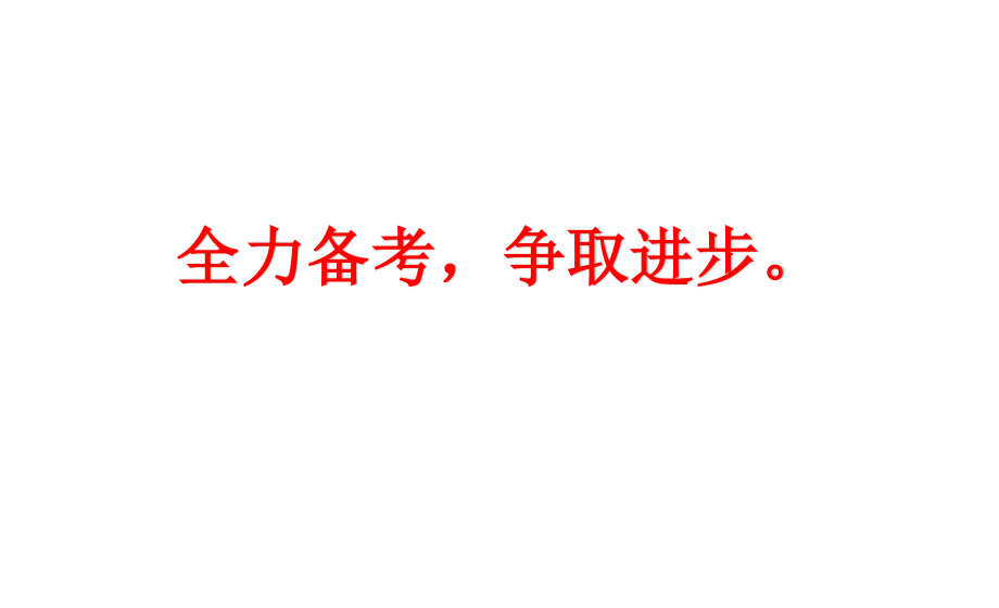 广东省佛山市顺德区勒流江义初级中学七年级87班第14周主题班会课件：全力备考争取进步(共15张PPT).ppt_第1页