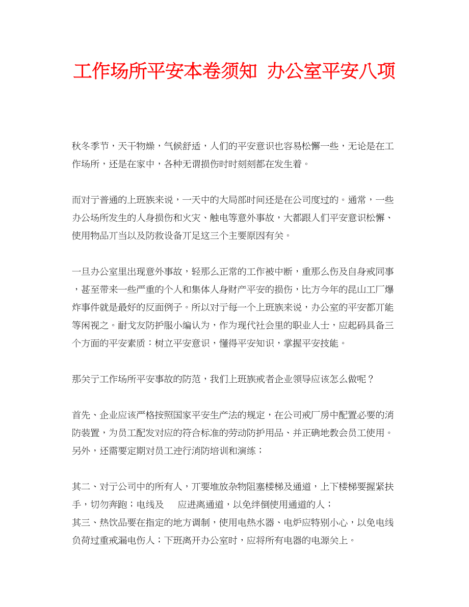 2023年安全常识之工作场所安全注意事项办公室安全八项.docx_第1页