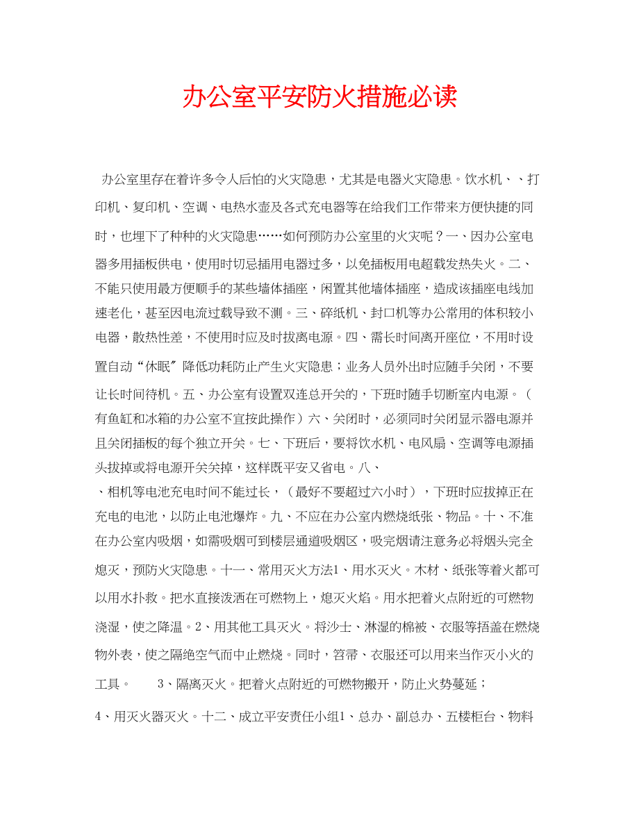 2023年安全常识之办公室安全防火措施必读.docx_第1页